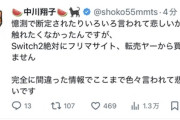 中川翔子さん｢Switch2はフリマサイト､転売ヤーから絶対に買ってません｡色々言われて悲しいです｣