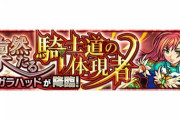 【モンスト】※攻略※反射ゲー！？究極『真・ガラハッド』であのコラボキャラがぶっ刺さり！？みんなの編成がこちらｗｗｗｗｗｗ