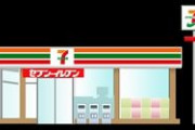 【セブンイレブン】「消費期限」を全国で一斉に延長するｗｗｗｗｗｗ