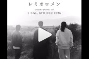 レミオロメン、謎のカウントダウンを開始・・・