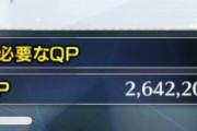 【話題】みんなQPどれくらい持てるの？wwwwww