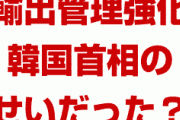 日本が韓国への輸出管理強化に動いたのは5月15日から！？　意地悪クラブの韓国首相が原因だった？どうして韓国は反省しないの？