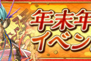【パズドラ速報】年末年始イベント、12/26(火)から開催ｷﾀ━(ﾟ∀ﾟ)━!!【公式】