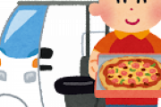 【写真】ピザ届いたぞｗｗｗｗｗｗ