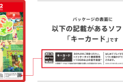 任天堂が丁寧に教えてくれる『Switch2のキーカードで遊ぶには？』という動画を公開www