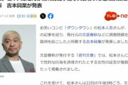 松本人志さん､週刊文春の記事巡り発行元の文藝春秋に損害賠償求め提訴