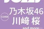 【乃木坂46】『BOMB23年9月号』表紙は川崎桜！！！！！！