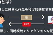 布教されたアニメや映画を同時視聴することで収益を得られるサービスが登場