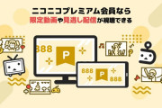 【悲報】ニコニコ動画、月額サービス解約不可