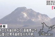 函館の恵山で姉２人と登山していた男子高校生(15)遭難か　姉達が９時間探すも見つからず警察に通報　携帯電話や食料無し軽装