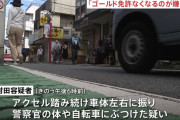 ゴールド免許失うの嫌で逃走か…警察官に車でぶつかった男(58)を公務執行妨害容疑で逮捕 #東京