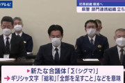 【朗報】山形県警が新組織「Σ」（シグマ）を結成。