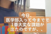 【画像】 とある医学部で出る課題がヤバ過ぎると衝撃走る・・