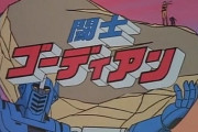 アニメ「闘士ゴーディアン」40周年、初Blu-ray化、河森正治も参加の巨大ロボアニメ