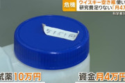 【悲報】日本の研究者、資金不足　1カ月でわずか4万円の研究室も