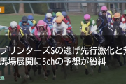 スプリンターズSの逃げ先行激化と荒れ馬場展開に予想が紛糾