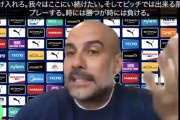 【悲報】不正クラブマンチェスターCのグアルディオラ、批判する他のクラブを卑怯者と煽り散らしてしまう
