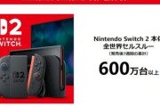 【祝】スイッチ2本体、全世界で600万台を突破！！売れすぎｗｗｗｗｗｗｗ