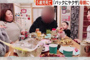 5歳児餓死  ママ友「バックにヤクザがいる」…母親にも長時間立たせるなど罰を科す！