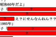 【話題】最近の若者にとって「昭和生まれ」は老人どころか歴史の遺物のような扱い