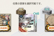 【艦これ】これまだ手を付けてないけど報酬選択が難しい