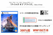 バンナム「テイルズオブアライズはベルセリアの三倍の開発費、五年で年間二桁億かかった」