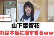 [日向坂46]山下葉留花　これはマジで凄すぎるwww