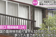 【速報】決済代行業者の1つから山口県阿武町の口座に3500万円余が返還される