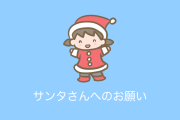 日本の女の子の「サンタへのお願い」が現実的すぎて「育て方を間違えたかも」と話題に！【タイ人の反応】