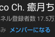 癒月ちょこの収益化がついに復活【Vtuber】
