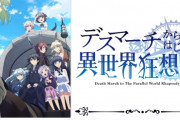 デスマ次郎こと『デスマーチからはじまる異世界狂想曲』アニメ続編の制作が決定ｗｗｗｗｗ