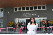 須田亜香里、日進市プロモーション大使として「道の駅マチテラス日進」オープンの✨テープカットに参加☺️