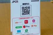 【JPQR】統一QRコード、足並み乱れ　PayPayが手数料で独自路線