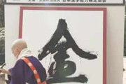【2021年】今年の漢字に「金」95年以降の漢字と世相一覧