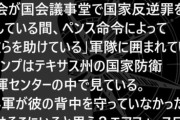 【重要】ペンスが裏切った!? 裏切りを予言していたリンウッド弁護士 (with トランプ大統領) のトランプ大統領のコメントを見てみて (軍を掌握してるし)