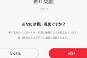 【悲報】香川県からのアクセスをブロックするプログラムが開発される　今後法的に必須になる可能性