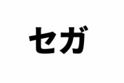 セガがゲームセンター事業から撤退
