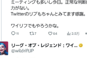 【悲報】LOL公式さん、女ユーザーにキモリプを送りまくってしまい炎上ｗｗｗｗｗｗ