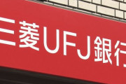 【地獄】三菱UFJ、知らん間に『ネット上で評判最悪のあの3人』が社外取締役になるところだった！　→　当然否認の嵐で否決ｗｗｗｗｗ