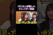 【乃木坂工事中】バリカンが欲しい与田祐希#shorts#乃木坂46#乃木坂#乃木坂工事中#バナナマン#与田祐希