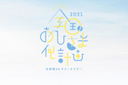 【日向坂46】おひさまの運命は...『全国ツアー2021』楽天＆ローチケ一般抽選チケット、当落が判明！【全国おひさま化計画2021】