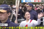 聖火リレー、ランナーは走らず聖火を車で運ぶ案を検討