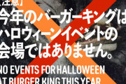 【英断】バーガーキング渋谷センター街店、ハロウィーンの10月31日は臨時休業！マ◯クのパロディ映像公開ｗｗｗｗ