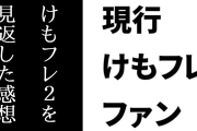 現行けものフレンズファン「5年ぶりにけものフレンズ２を見返した感想。ネット上で酷評されるほど酷い作品ではない」