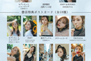 梅澤美波2nd写真集の書店特典ポスター3種＆ポストカード18種を公開！！！【乃木坂46】