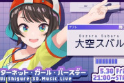 【Vtuber】しぐれうい 3D LIVE ゲスト発表！1人目のゲストは…大空スバル