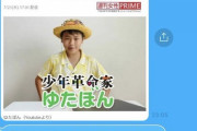 ゆたぼん「俺の事二度と書くなや」4カ月遅れの“逆ギレ”にネットあ然…2日前の「デカデカと載せてや」アピールから一転