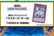 【遊戯王】 新セレクションパック 「マスターズ・サーガ」を7/29追加　「マギア」が遂に来るのか
