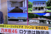 【乃木坂46】5期生曲『考えないようにする』MVロケ地の聖地巡礼。地元・静岡のニュースに取り上げられる