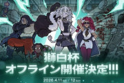 【ホロライブ】獅白ぼたん主催『獅白杯』が初のオフラインイベント開催決定！『獅白杯 -オフライン-』は2Daysで行われ、各日程ごとに異なるコンテンツを実施
